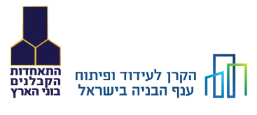 הקרן לעידוד ופיתוח ענף הבניה בישראל והתאחדות הקבלנים בוני הארץ